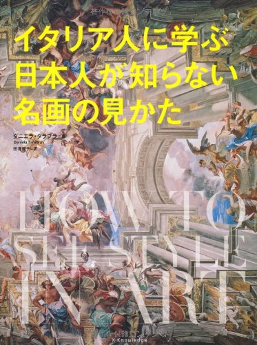イタリア人に学ぶ日本人が知らない名画の見かた | ダニエラ タラブラ